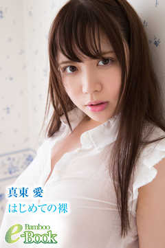 真東愛「はじめての裸」