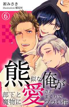 BL ジャンル熊似な俺が部下と魔物に愛されまくりでツラい件 6 - 祈みさき/稲見川