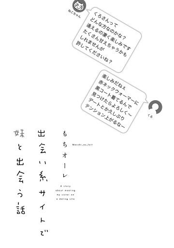 出会い系サイトで妹と出会う話 漫画 無料試し読みなら 電子書籍ストア ブックライブ