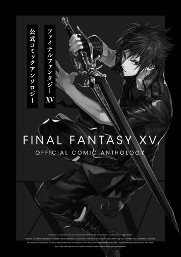 ファイナルファンタジーXV 公式コミックアンソロジー