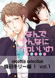 recottia selection 蜂田キリー編1