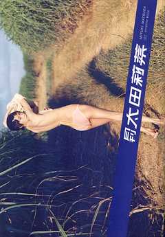 月刊 太田莉菜 月刊モバイルアクトレス完全版