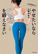 やせたいなら肛筋を鍛えなさい