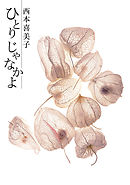 ひとりじゃなかよ