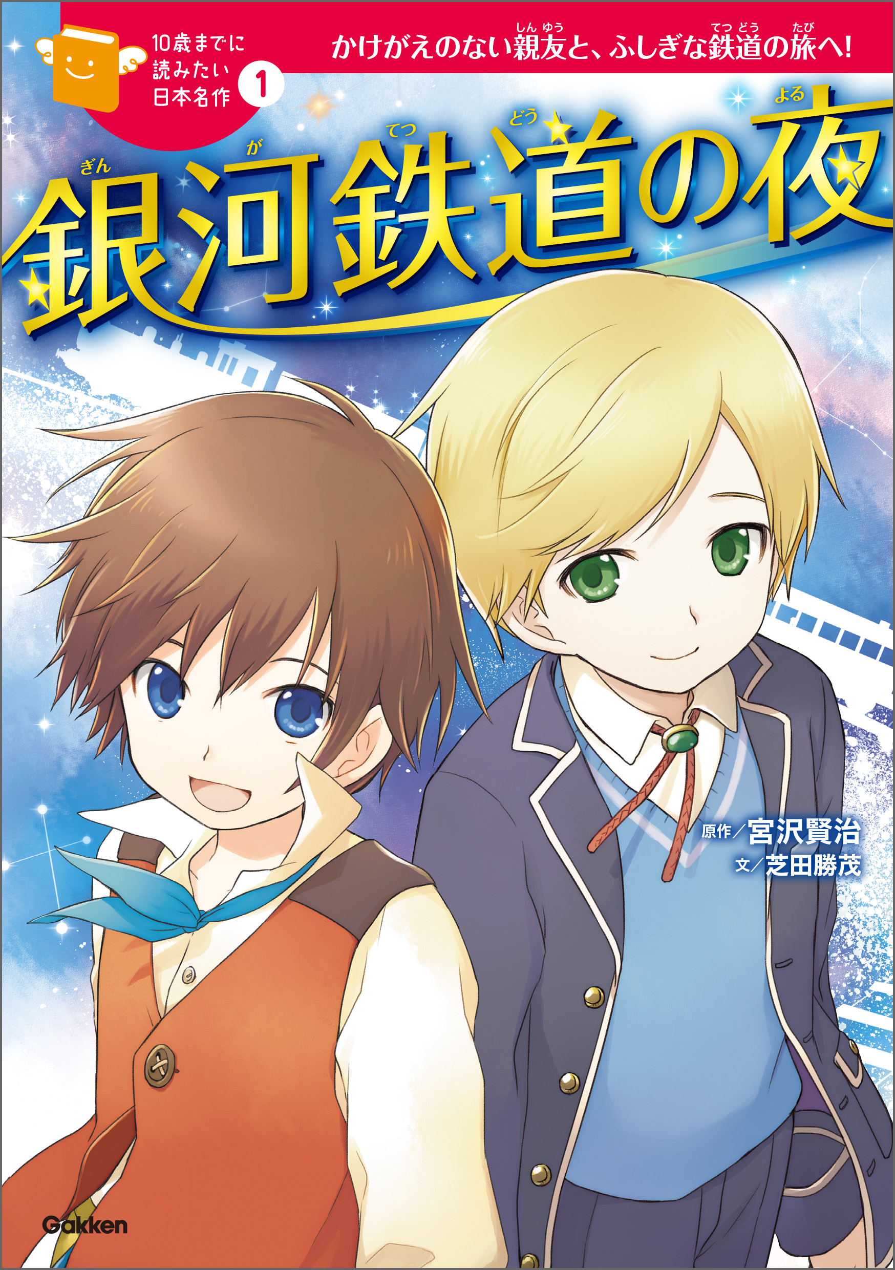 銀河鉄道の夜 1 | ブックライブ