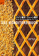 ドイツ菓子・ウィーン菓子 基本の技法と伝統のスタイル