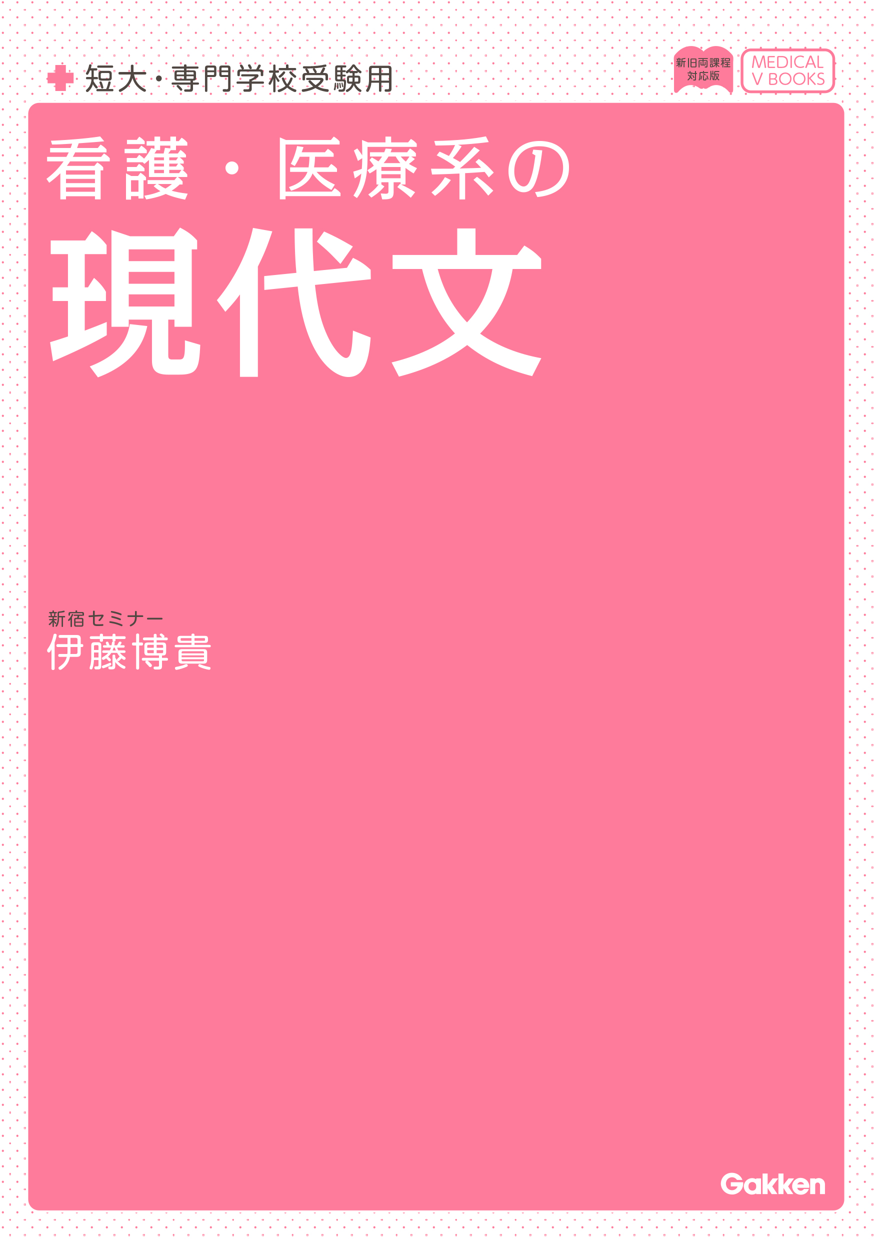 看護・医療系の現代文 新旧両課程対応版 - 伊藤博貴 - ビジネス・実用書・無料試し読みなら、電子書籍・コミックストア ブックライブ