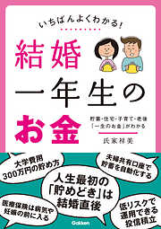いちばんよくわかる！ 結婚一年生のお金