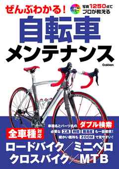 ぜんぶわかる！自転車メンテナンス