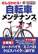 ぜんぶわかる！自転車メンテナンス