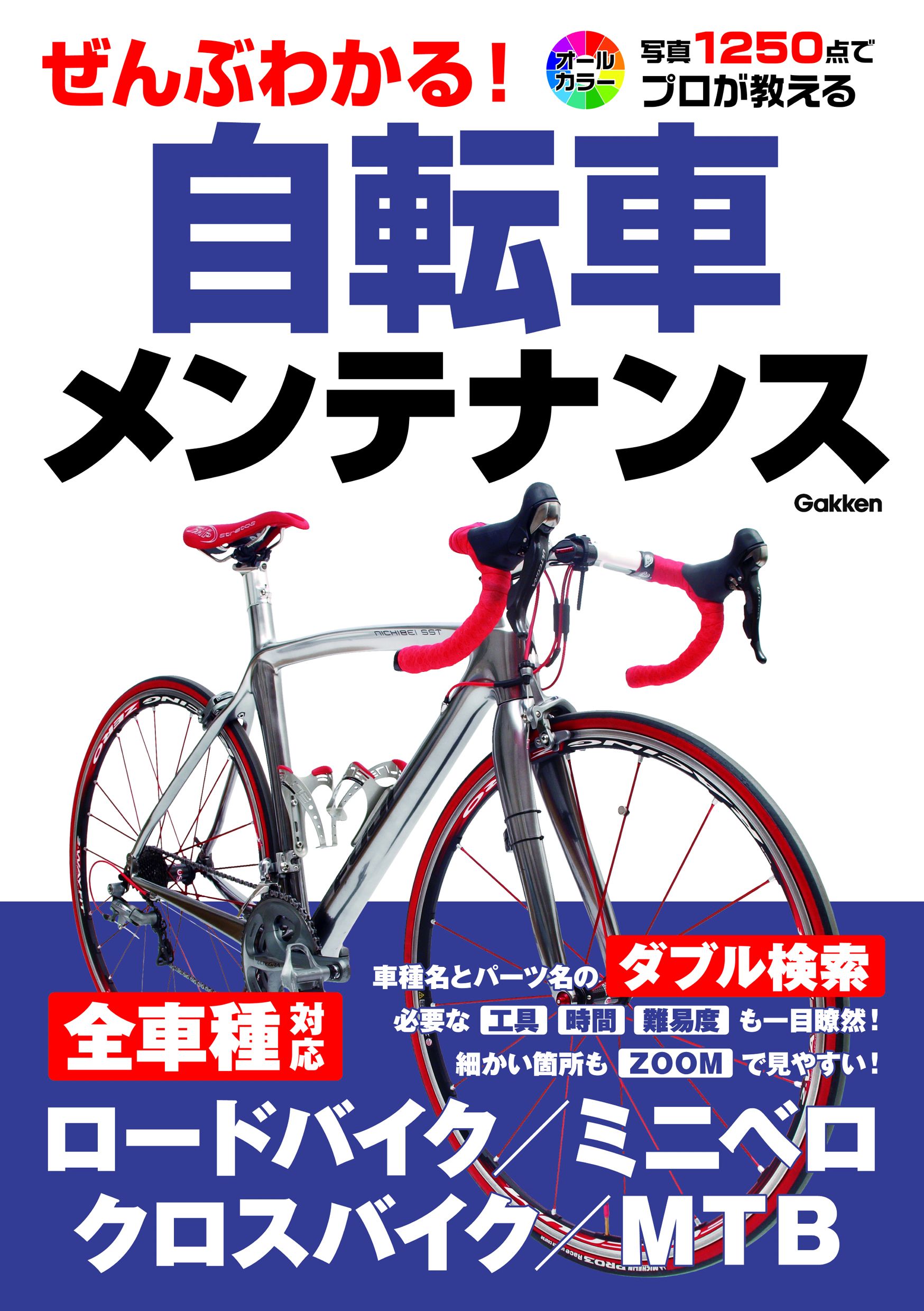 ぜんぶわかる！自転車メンテナンス - 学研パブリッシング - 漫画・無料