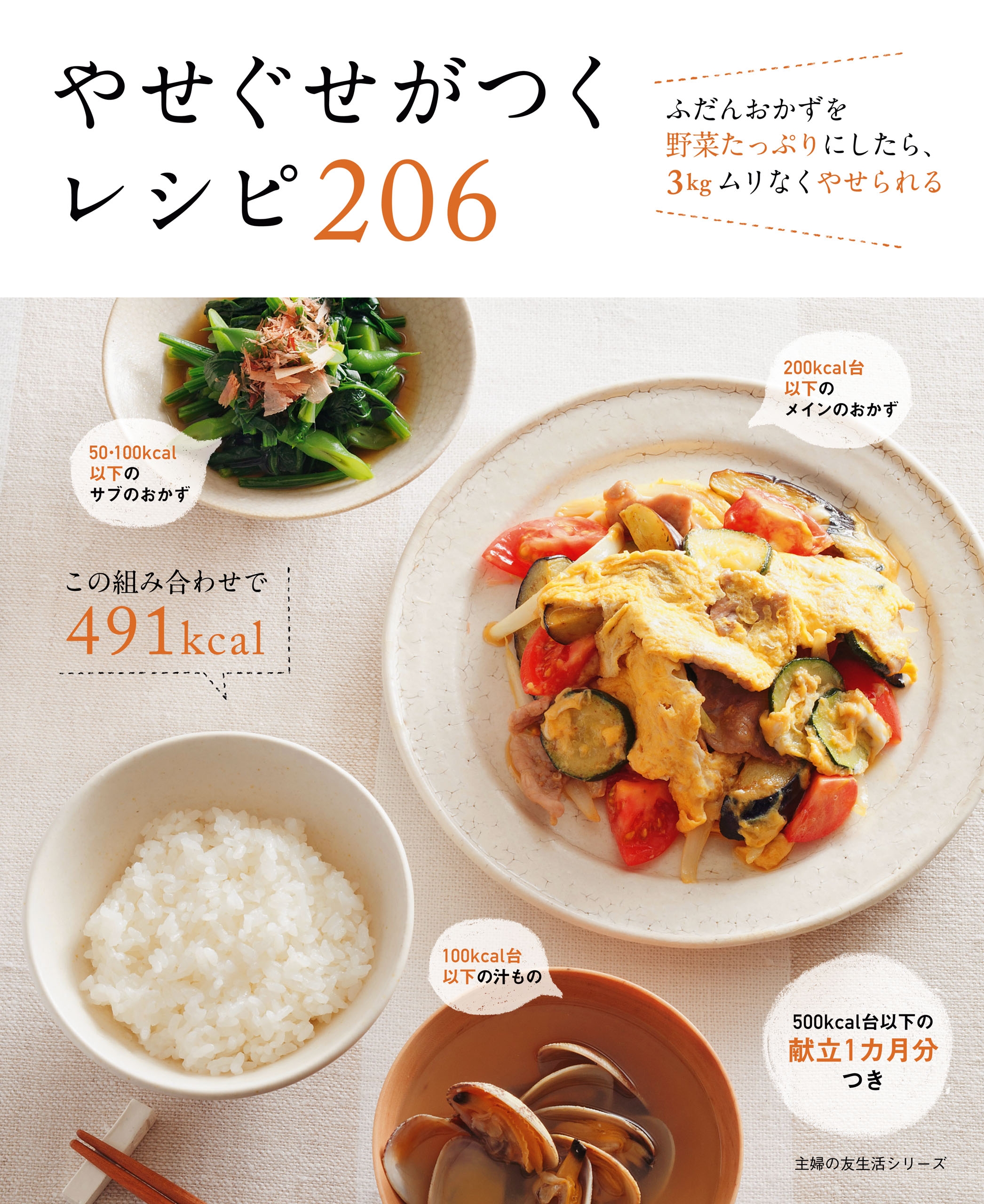 あと3kg落としたい人のラクやせおかず : 野菜たっぷり1日350gやせグセ