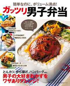 ガッツリ男子弁当