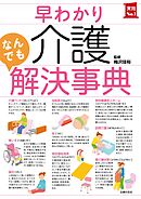 早わかり介護なんでも解決事典