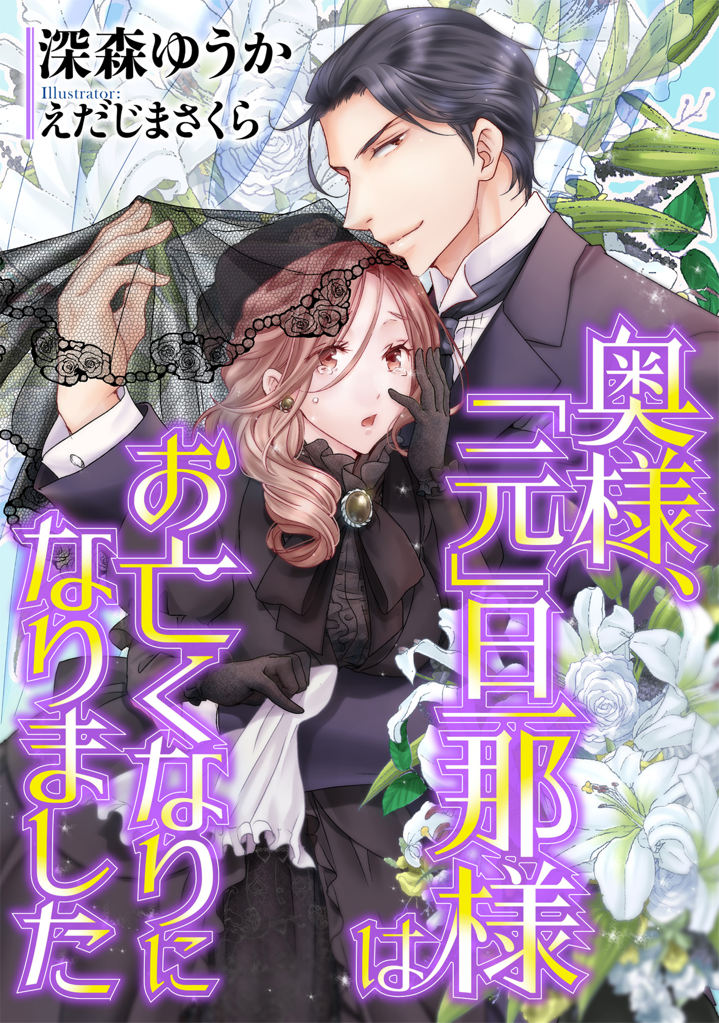 奥様 元 旦那様はお亡くなりになりました 深森ゆうか えだじまさくら 漫画 無料試し読みなら 電子書籍ストア ブックライブ