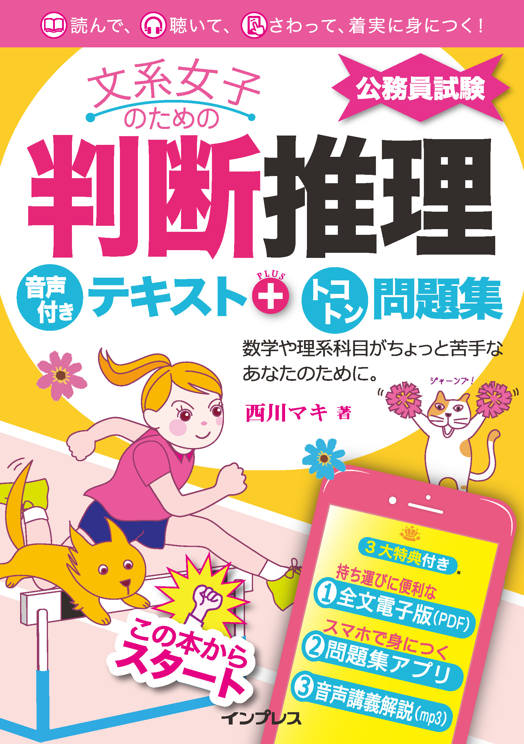 文系女子のための判断推理 音声付きテキスト トコトン問題集 公務員試験 西川マキ 漫画 無料試し読みなら 電子書籍ストア ブックライブ