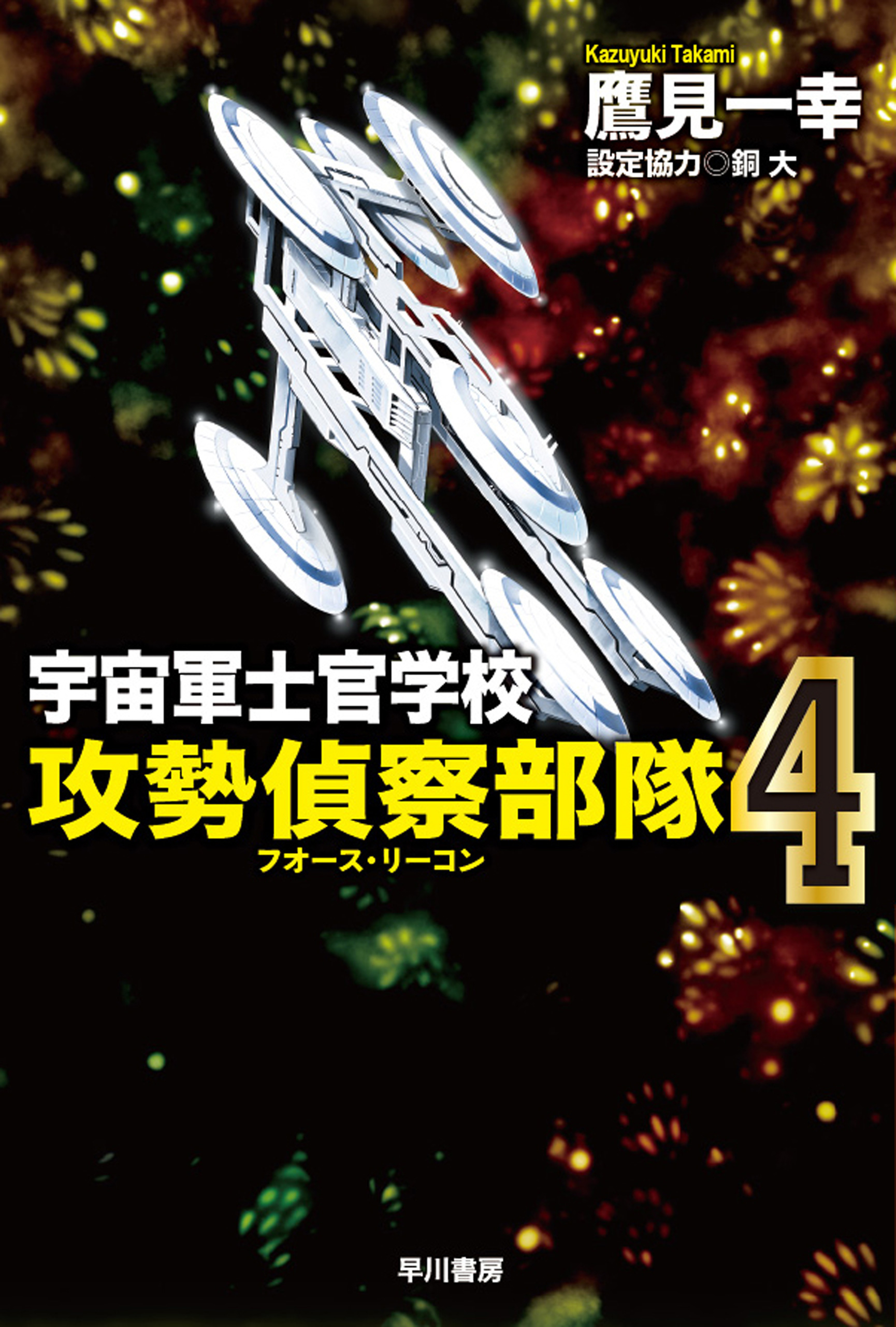 宇宙軍士官学校 攻勢偵察部隊 4 漫画 無料試し読みなら 電子書籍ストア ブックライブ