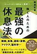 ハーバード×ＭＢＡ×医師 働く人のための 最強の休息法