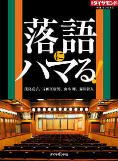 落語にハマる！