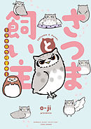 さつまと飼い主　フクロウ増量中