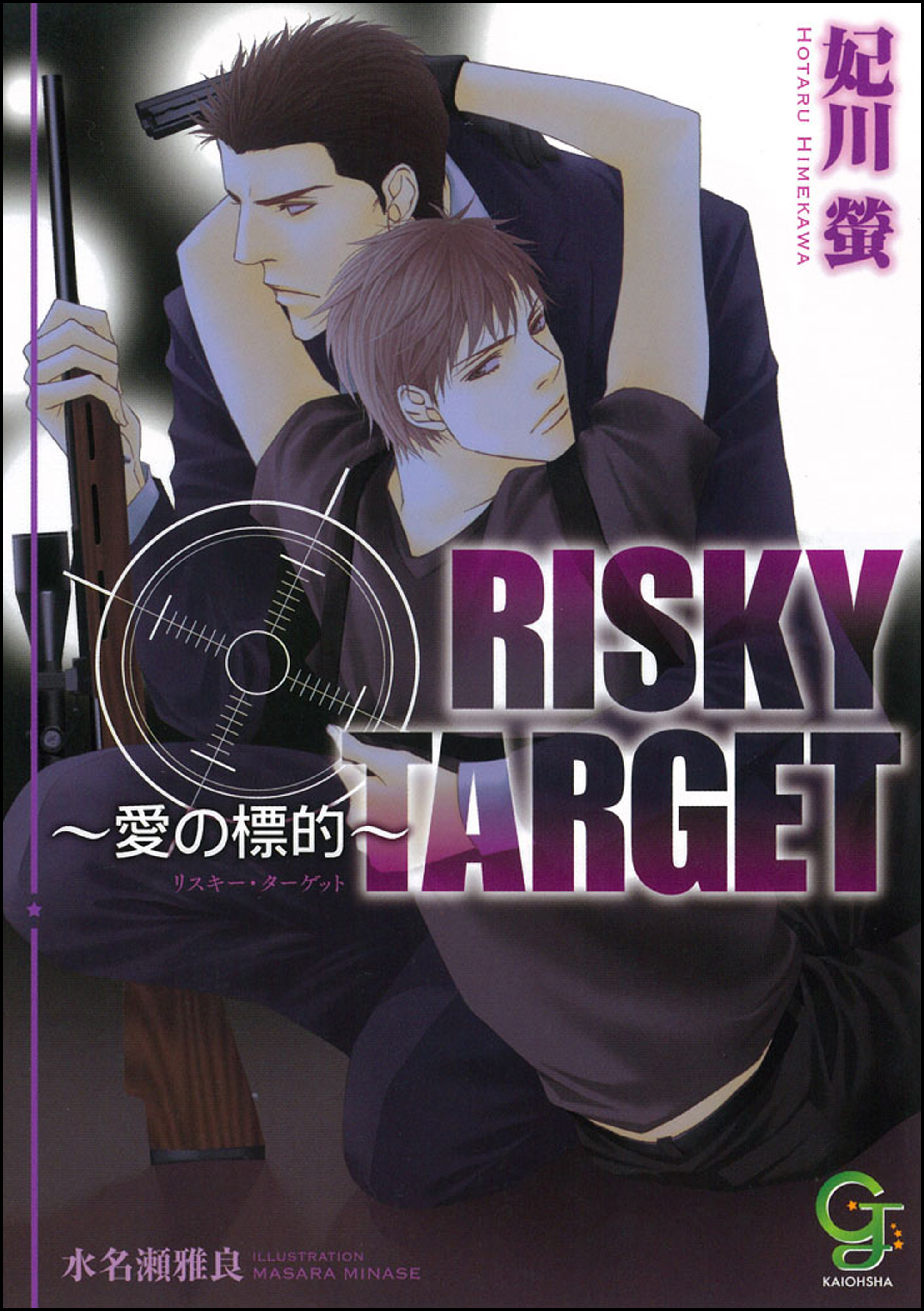 RISKY TARGET ～愛の標的～【イラスト入り】 - 妃川螢/水名瀬雅良