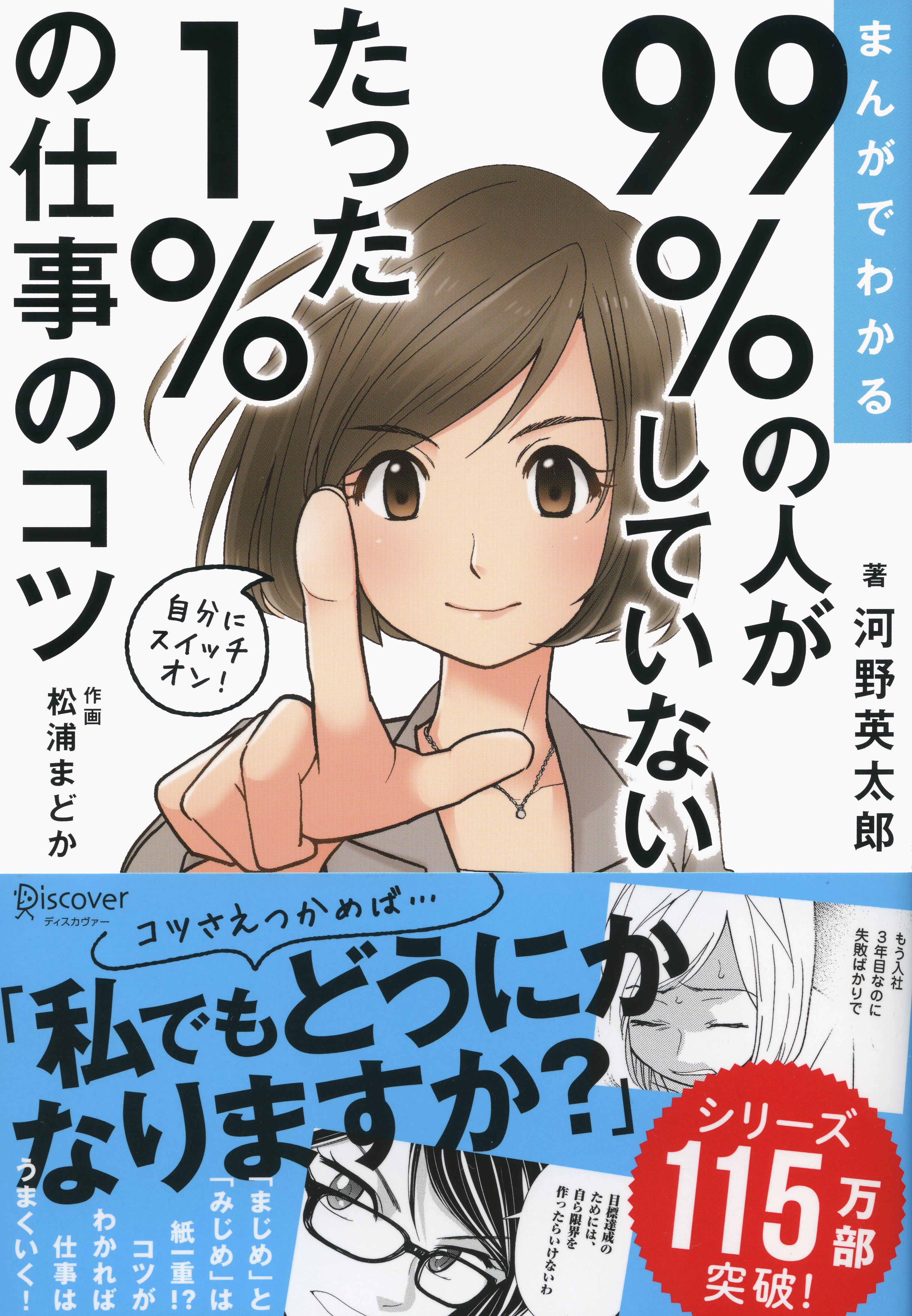 まんがでわかる 99％の人がしていない たった１％の仕事のコツ - 河野