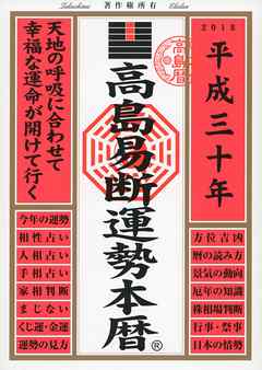 高島易断運勢本暦 平成三十年