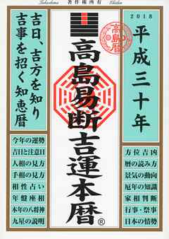 高島易断吉運本暦 平成三十年