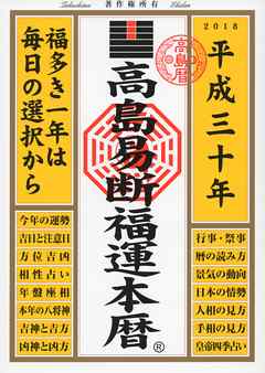 高島易断福運本暦 平成三十年