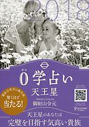 0学占い 天王星 17 漫画 無料試し読みなら 電子書籍ストア ブックライブ