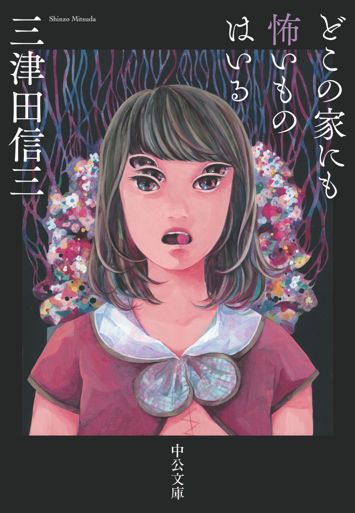 どこの家にも怖いものはいる - 三津田信三 - 電子書籍・無料漫画なら