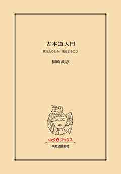 古本道入門　買うたのしみ、売るよろこび