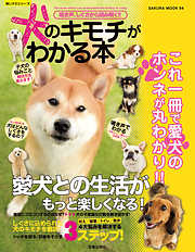 鳴き声、しぐさから読み解く！！　犬のキモチがわかる本