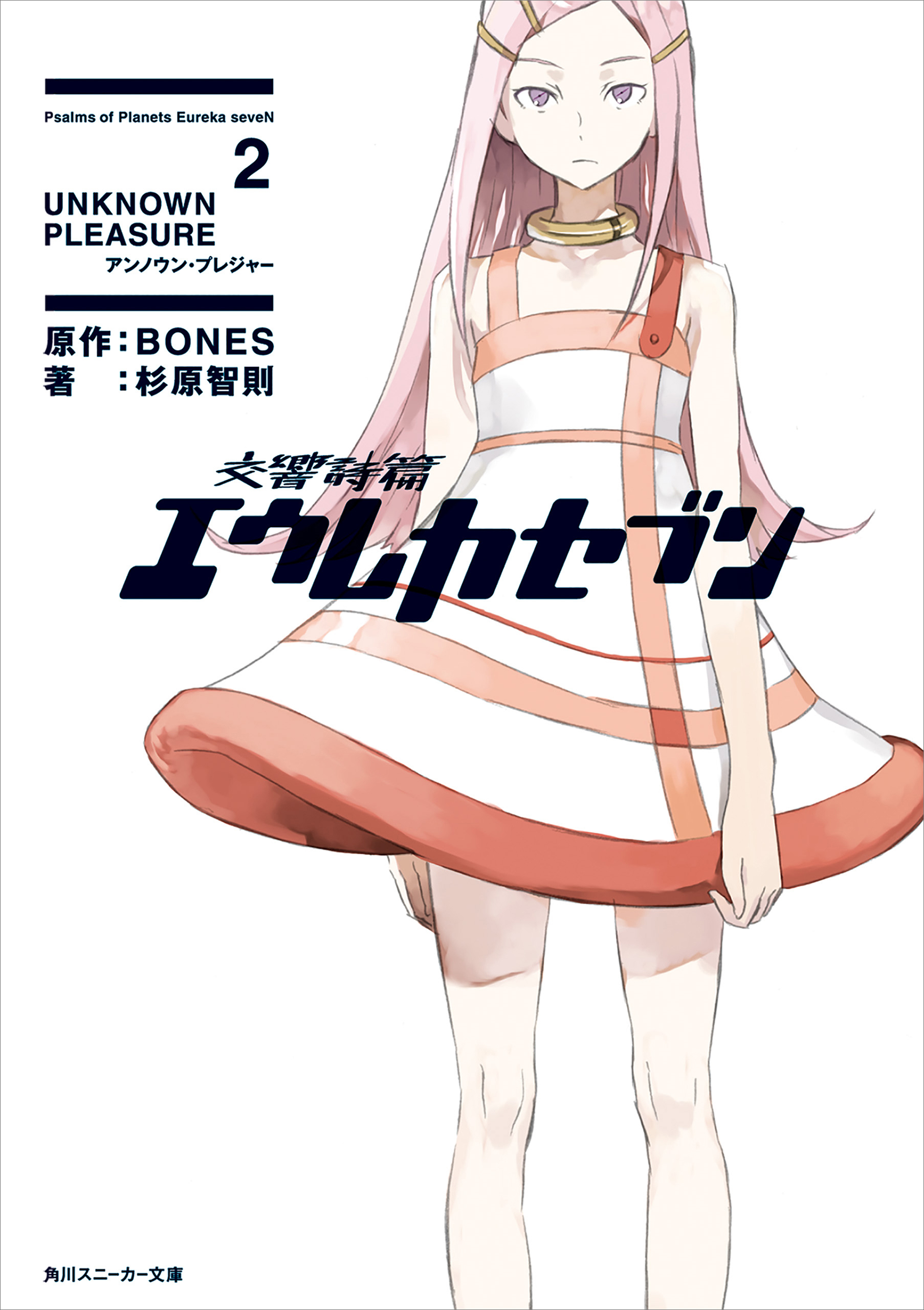 交響詩篇エウレカセブン 2 Unknown Pleasure 漫画 無料試し読みなら 電子書籍ストア ブックライブ