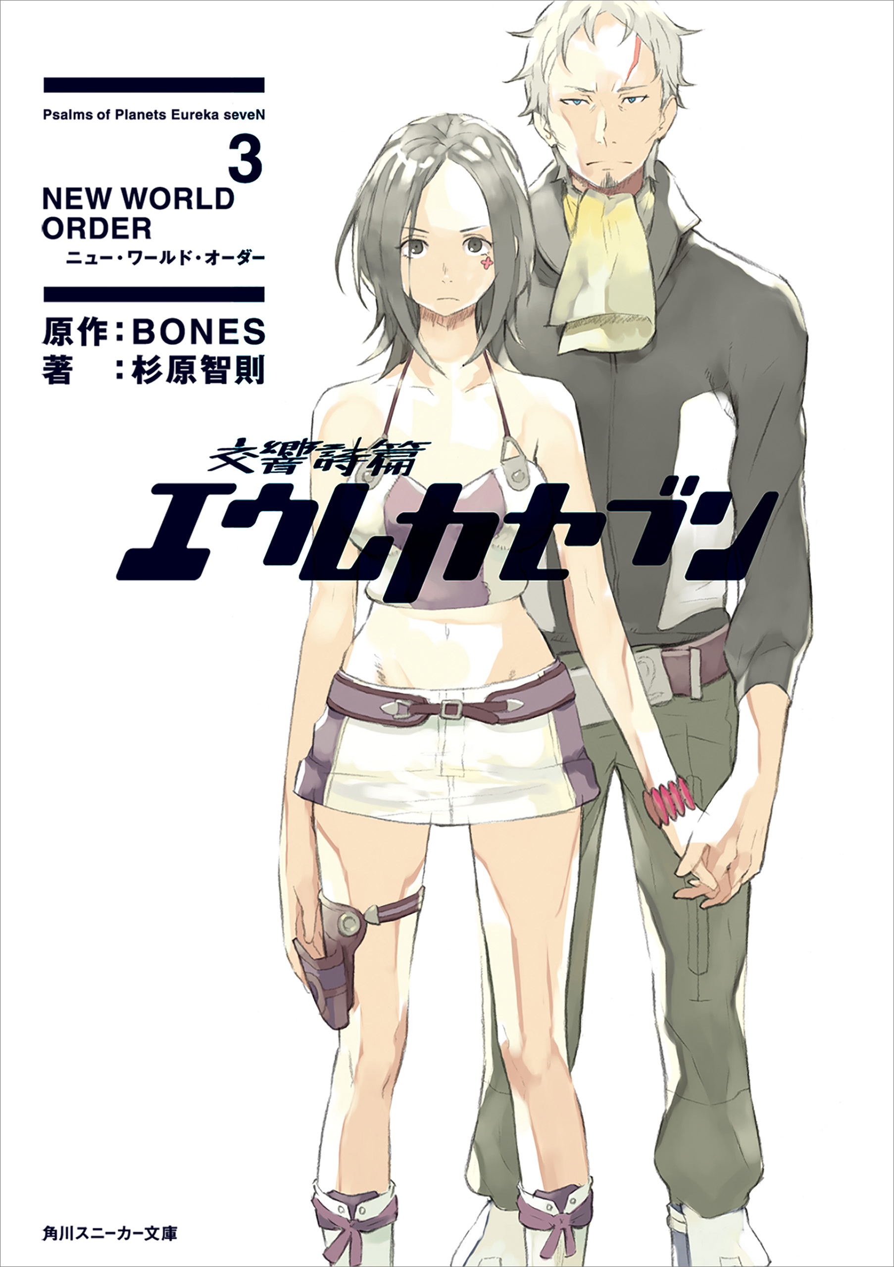 交響詩篇エウレカセブン 3 New World Order Bones 杉原智則 漫画 無料試し読みなら 電子書籍ストア ブックライブ