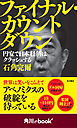 ファイナル・カウントダウン　円安で日本経済はクラッシュする　（角川ebook　nf）