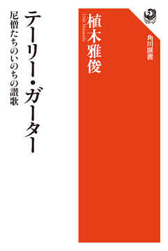 テーリー・ガーター　尼僧たちのいのちの讃歌