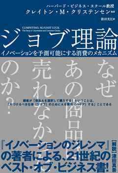 ジョブ理論　イノベーションを予測可能にする消費のメカニズム