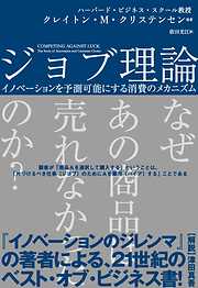 ジョブ理論　イノベーションを予測可能にする消費のメカニズム