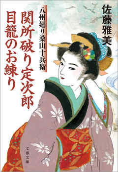 関所破り定次郎目籠のお練り　八州廻り桑山十兵衛
