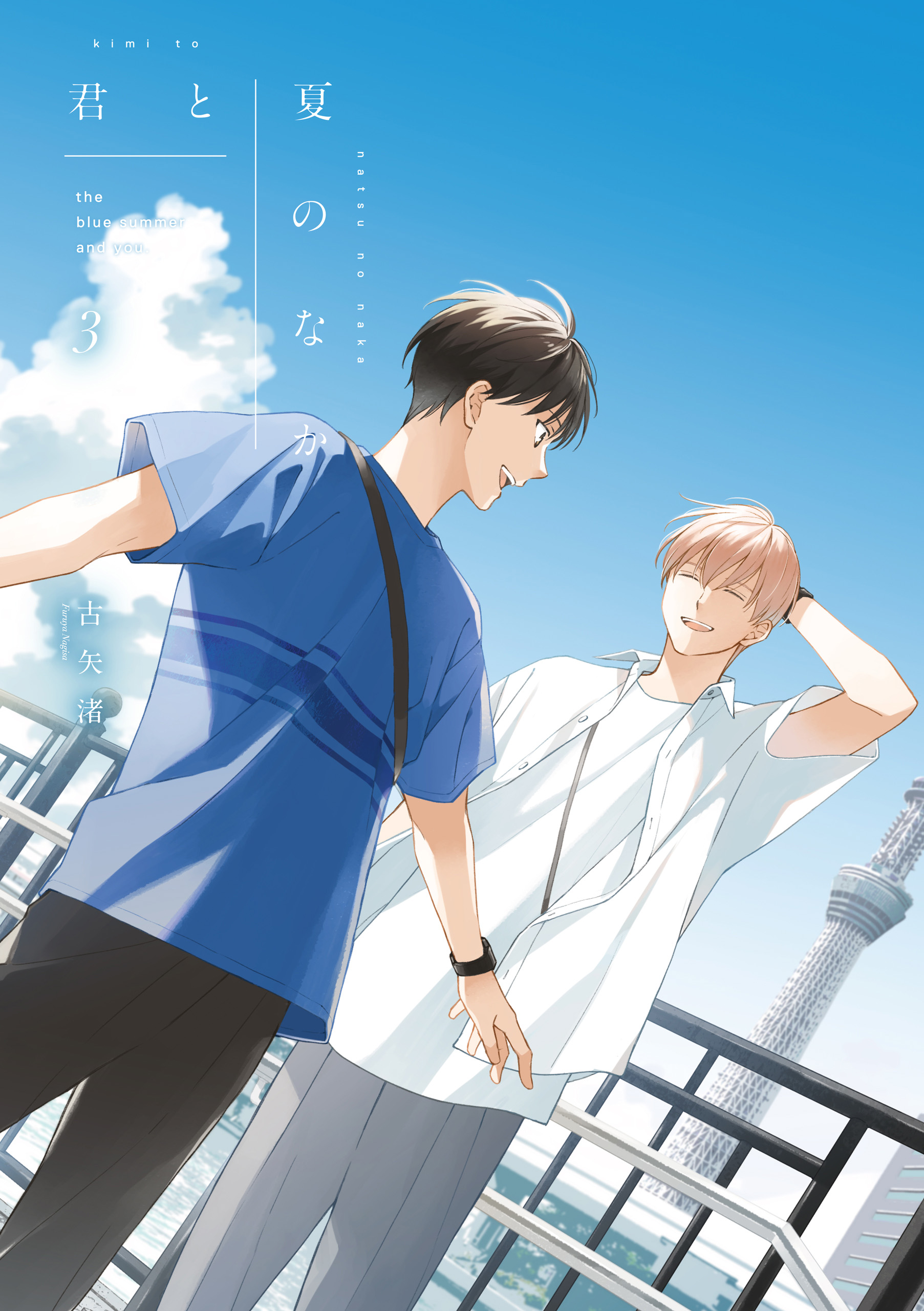 ☆特典付き☆BLコミックスセット 2月3月新刊 君と夏のなか: 3【特典ペーパー付き】 - 古矢渚 - 電子書籍・無料漫画