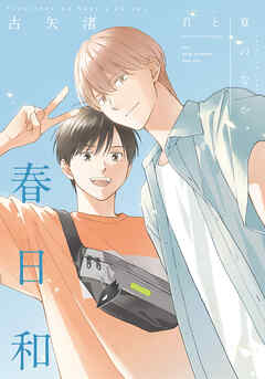 君と夏のなか 春日和
