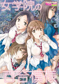 女学院の百合模様（1）