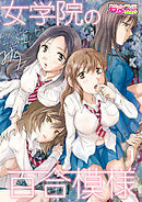 女学院の百合模様（1）