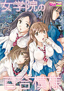 女学院の百合模様（2）