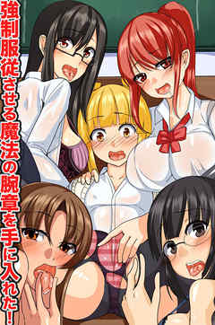 強制服従させる魔法の腕章を手に入れた！(フルカラーコミック)