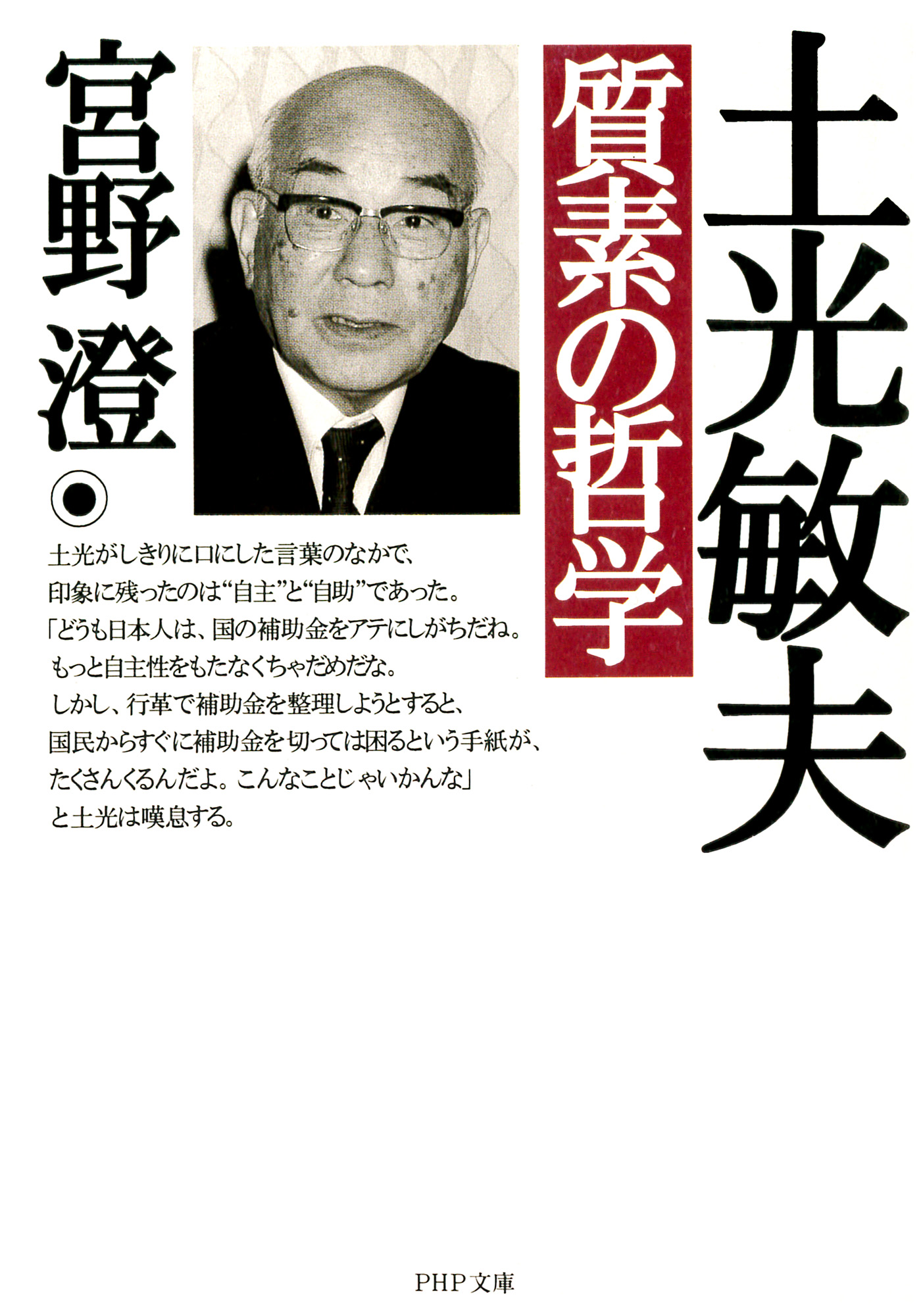 土光敏夫 質素の哲学 宮野澄 漫画 無料試し読みなら 電子書籍ストア ブックライブ