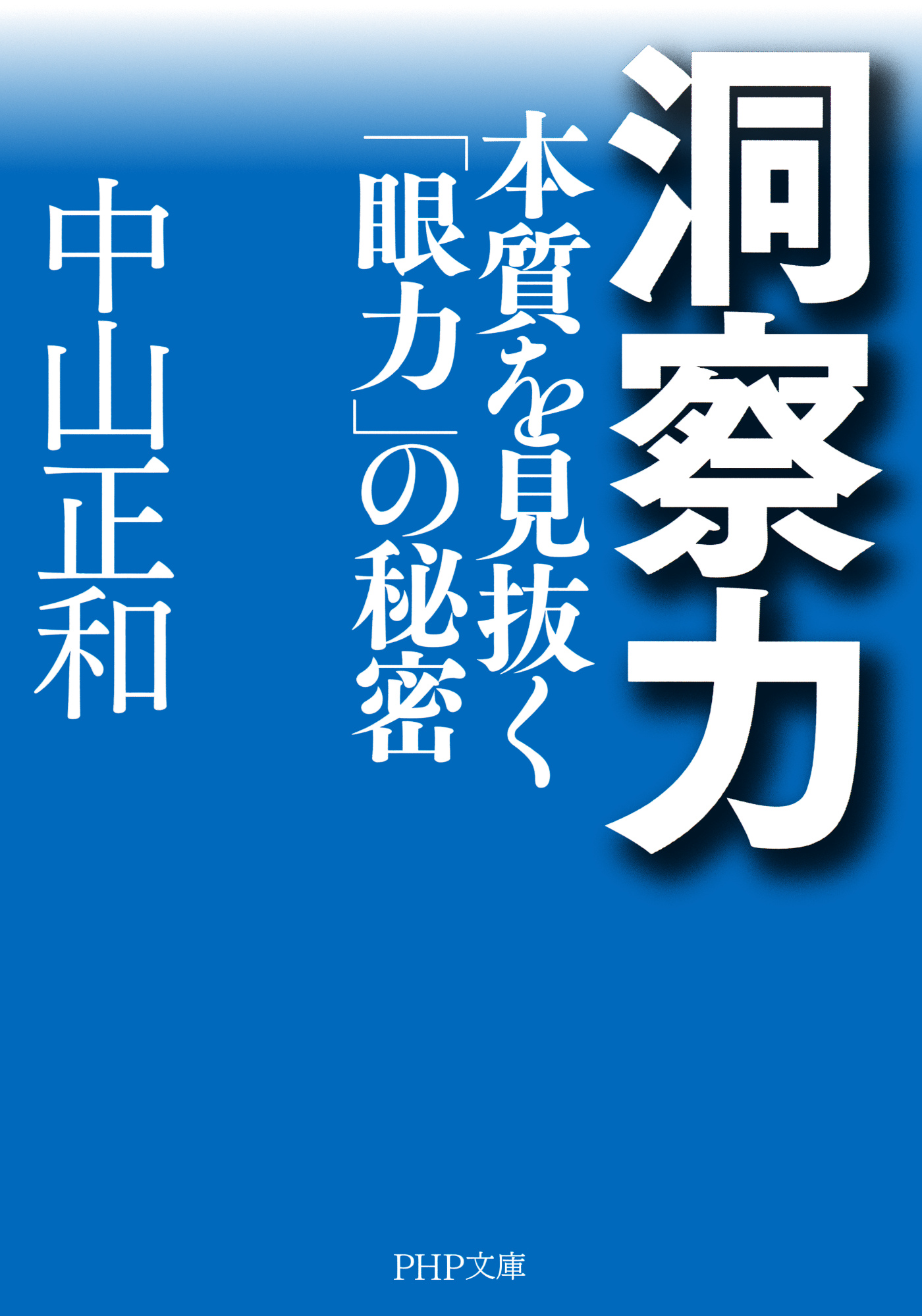洞察力 本質を見抜く 眼力 の秘密 中山正和 漫画 無料試し読みなら 電子書籍ストア ブックライブ 洞察力 本質を見抜く 眼力 の秘密 中山正和 漫画 無料試し読みなら 電子書籍ストア ブックライブ
