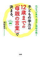 わが子が東大・京大に現役合格！ 子どもの学力は12歳までの「母親の言葉」で決まる。（大和出版）