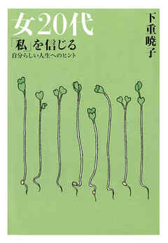 女20代　「私」を信じる（大和出版）　自分らしい人生へのヒント